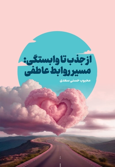 از جذب تا وابستگی سیر روابط عاطفی